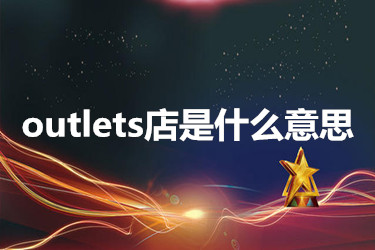 outlets店是什么意思